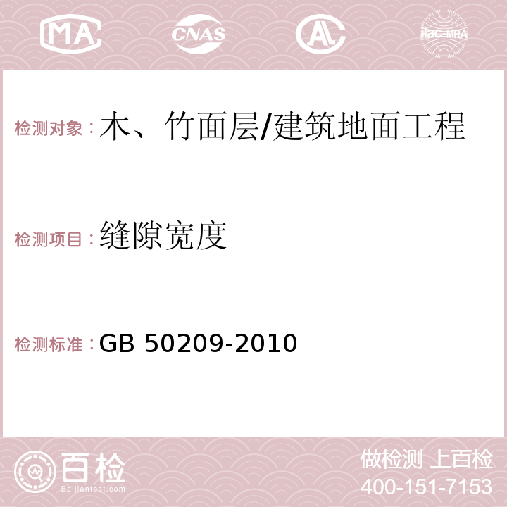 缝隙宽度 建筑地面工程施工质量验收规范 （7.1.8）/GB 50209-2010