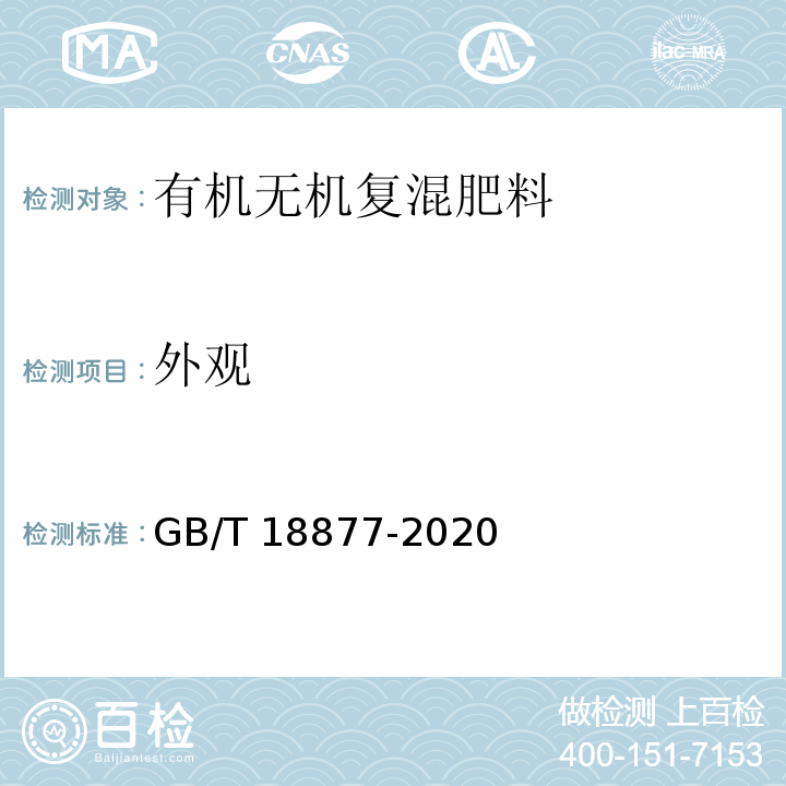 外观 有机无机复混肥料 GB/T 18877-2020中6.3