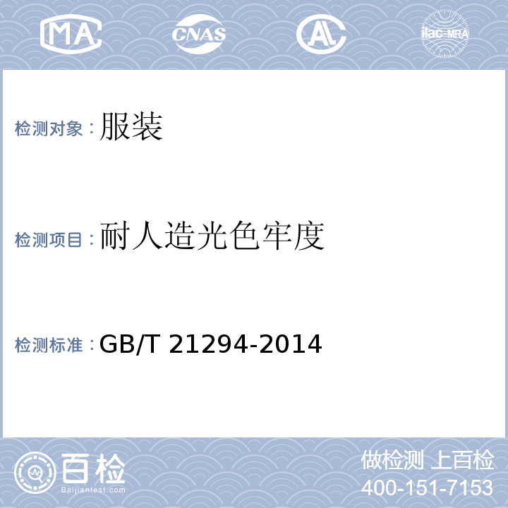 耐人造光色牢度 服装理化性能的检验方法GB/T 21294-2014