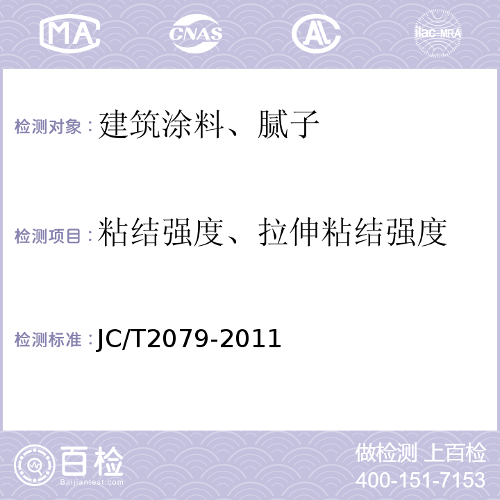 粘结强度、拉伸粘结强度 JC/T 2079-2011 建筑用弹性质感涂层材料