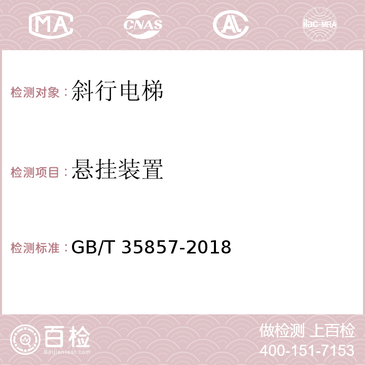 悬挂装置 斜行电梯制造与安装安全规范 GB/T 35857-2018