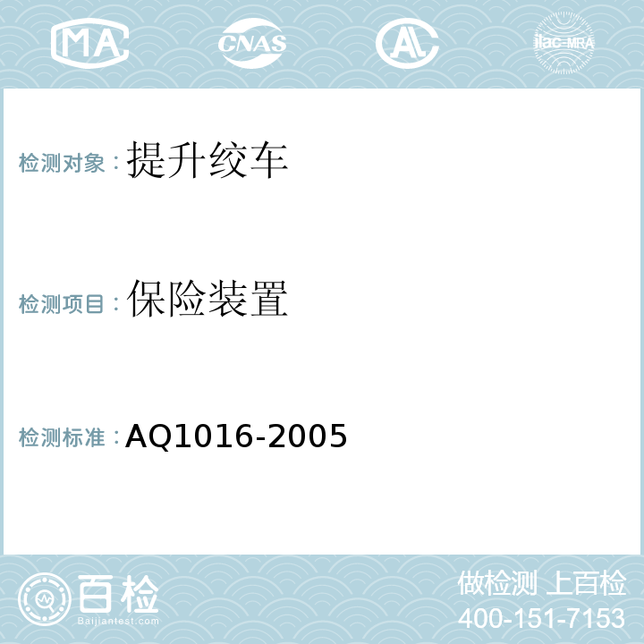 保险装置 煤矿在用提升绞车系统安全检测检验规范 AQ1016-2005