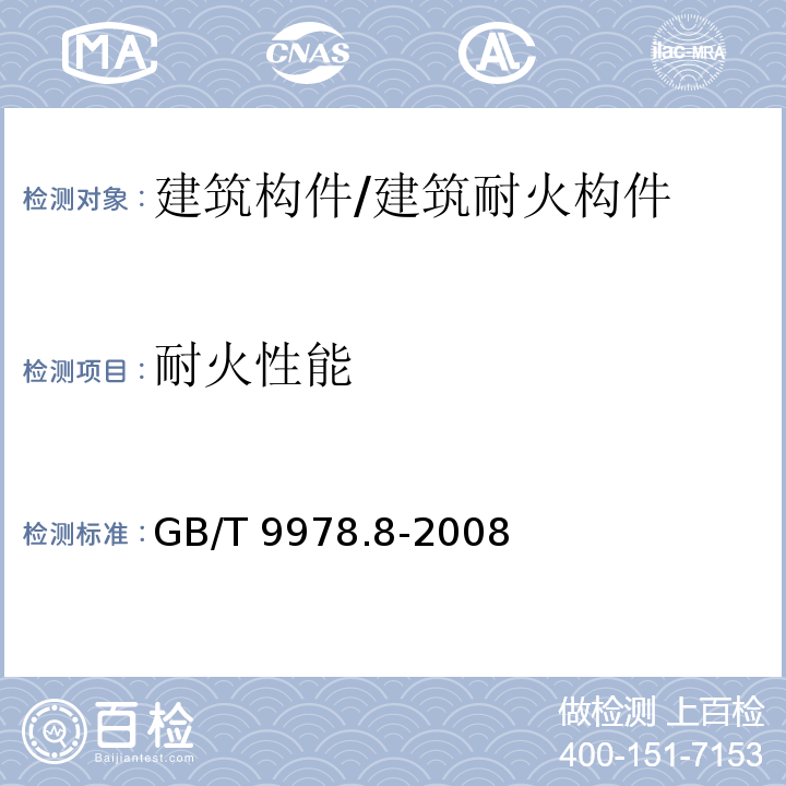 耐火性能 建筑构件耐火试验方法 第8部分: 非承重垂直分隔构件的特殊要求 /GB/T 9978.8-2008