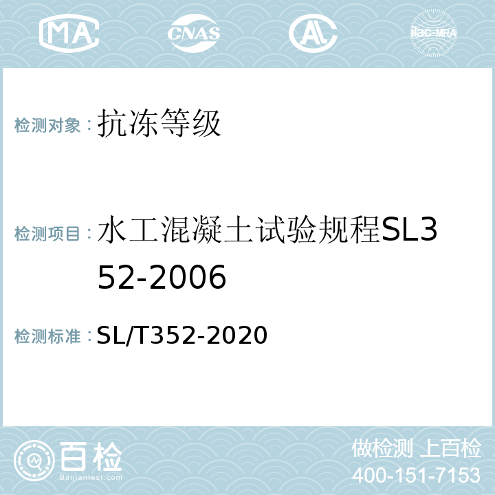 水工混凝土试验规程SL352-2006 水工混凝土试验规程SL/T352-2020