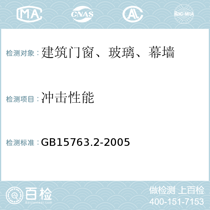 冲击性能 建筑用安全玻璃 第2部分：钢化玻璃 GB15763.2-2005