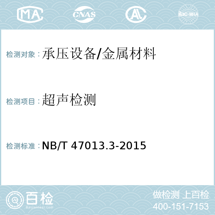 超声检测 承压设备无损检测 第3部分：超声检测 /NB/T 47013.3-2015