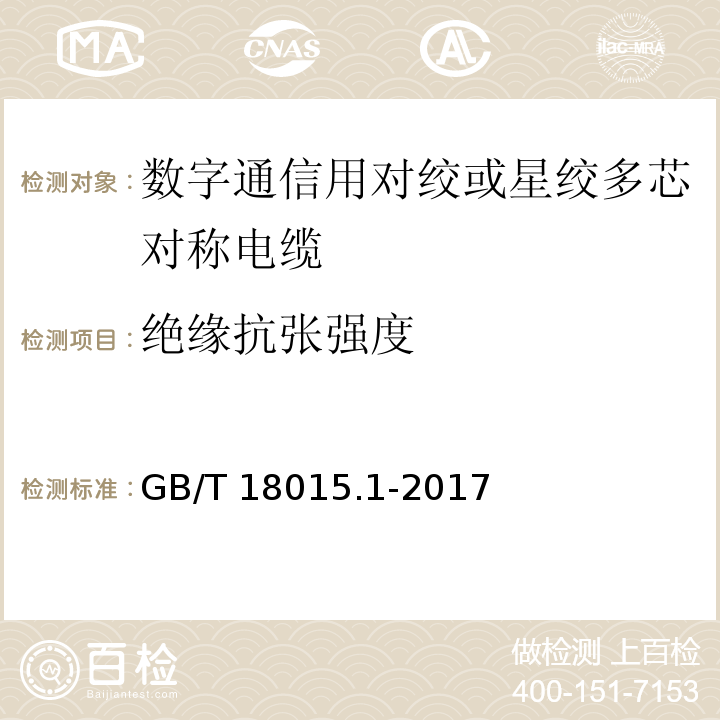 绝缘抗张强度 数字通信用对绞或星绞多芯对称电缆 第1部分：总规范GB/T 18015.1-2017