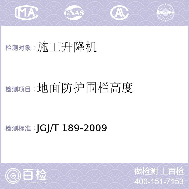 地面防护围栏高度 JGJ/T 189-2009 建筑起重机械安全评估技术规程(附条文说明)