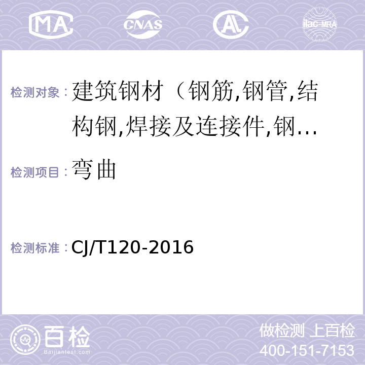 弯曲 CJ/T 120-2016 给水涂塑复合钢管