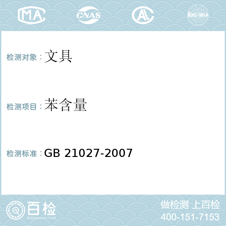 苯含量 学生用品的安全通用要求GB 21027-2007　4.3.2