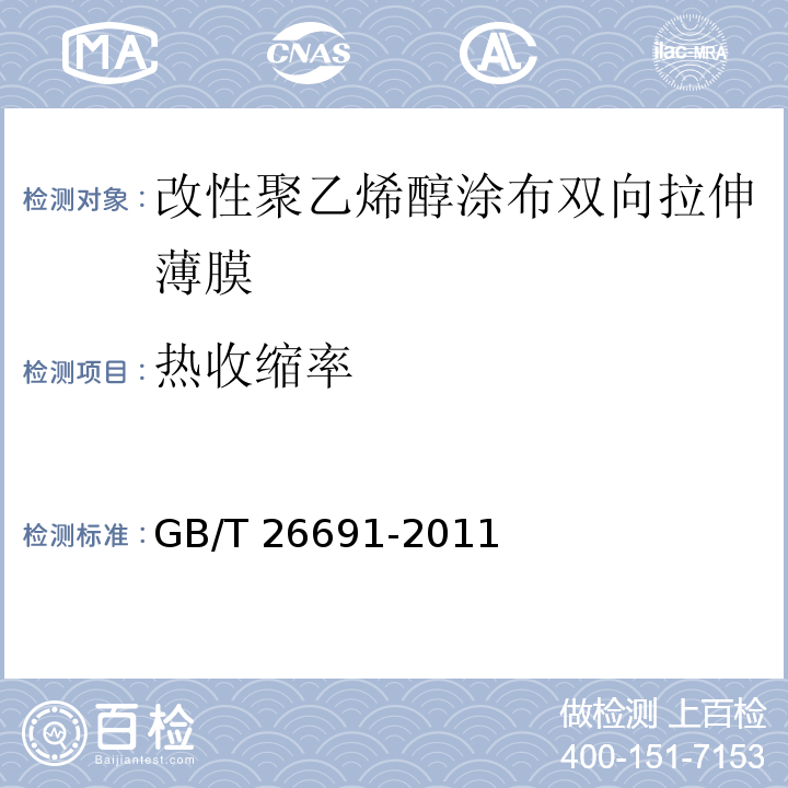 热收缩率  改性聚乙烯醇涂布双向拉伸薄膜GB/T 26691-2011