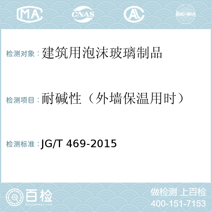 耐碱性（外墙保温用时） 泡沫玻璃外墙外保温系统材料技术要求JG/T 469-2015