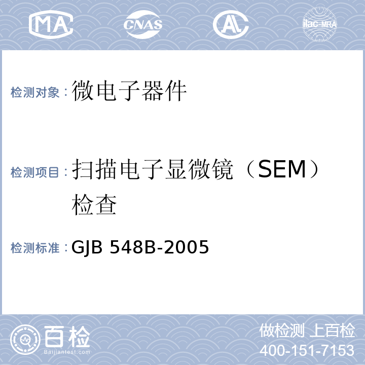 扫描电子显微镜（SEM）检查 微电子器件试验方法和程序GJB 548B-2005