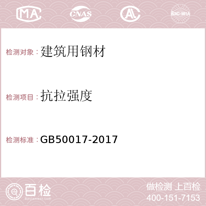抗拉强度 GB 50017-2017 钢结构设计标准(附条文说明)
