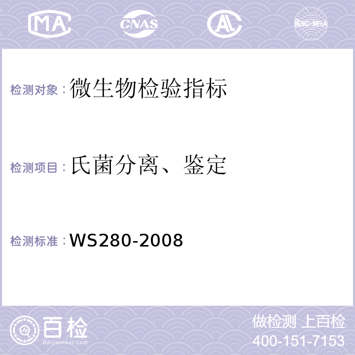 氏菌分离、鉴定 WS 280-2008 伤寒和副伤寒诊断标准