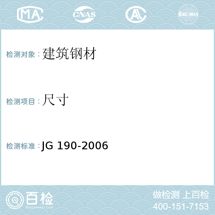 尺寸 冷轧扭钢筋 JG 190-2006