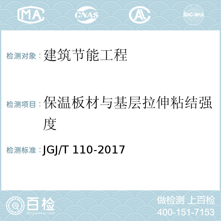 保温板材与基层拉伸粘结强度 建筑工程饰面砖粘结强度检验标准JGJ/T 110-2017