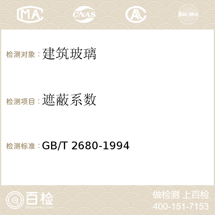 遮蔽系数 建筑玻璃 可见光透射比、太阳光直接透射比、太阳能总透射比、紫外线透射比及有关窗玻璃参数的测定 GB/T 2680-1994 (3.9) 