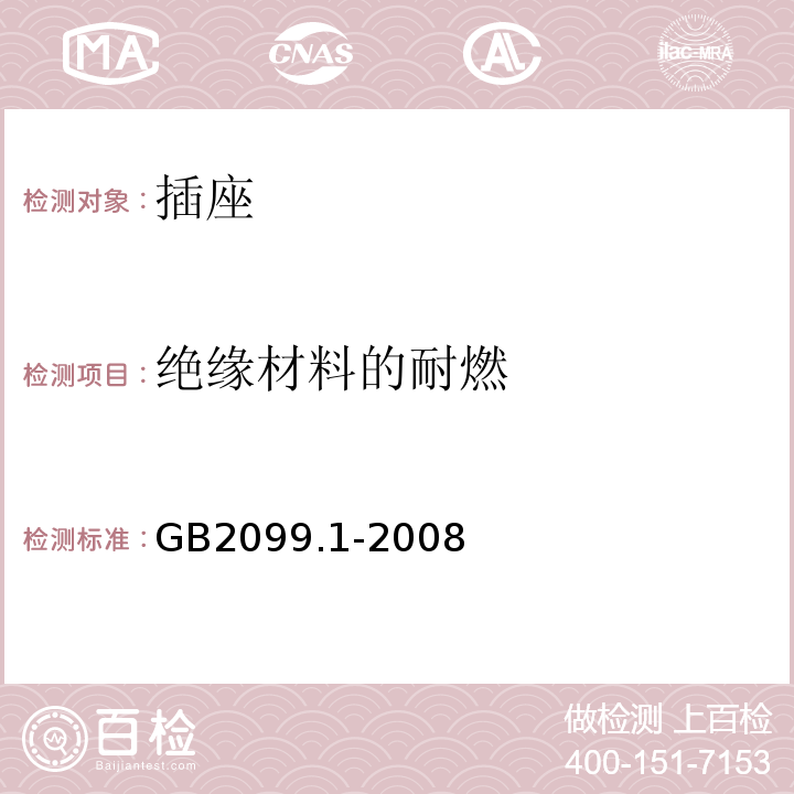 绝缘材料的耐燃 家用和类似用途插头插座 第1部分 ：通用要求 GB2099.1-2008