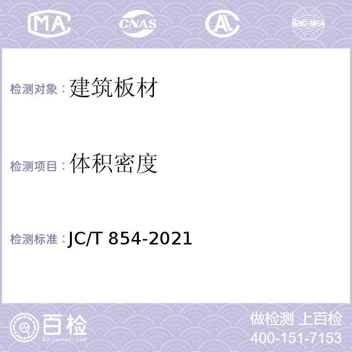 体积密度 玻璃纤维增强水泥(GRC)排气管道JC/T 854-2021