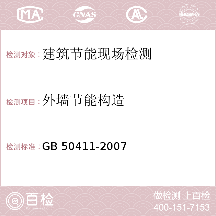 外墙节能构造 建筑节能工程施工质量验收规范GB 50411-2007/附录C