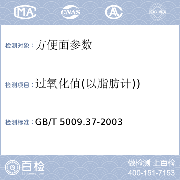 过氧化值(以脂肪计)) GB/T 5009.37-2003 食用植物油卫生标准的分析方法