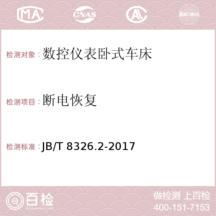 断电恢复 数控仪表卧式车床 第 2 部分：技术条件JB/T 8326.2-2017（4.3.3.5）