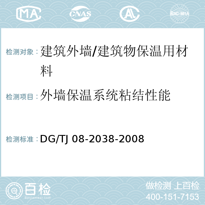 外墙保温系统粘结性能 TJ 08-2038-2008 建筑围护结构节能现场检测技术规程 /DG/