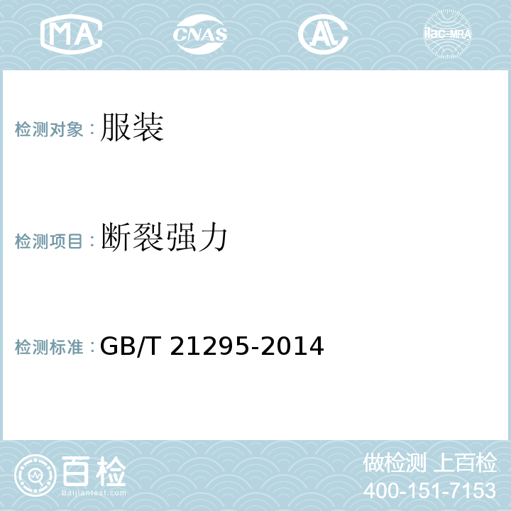 断裂强力 服装理化性能的技术要求GB/T 21295-2014