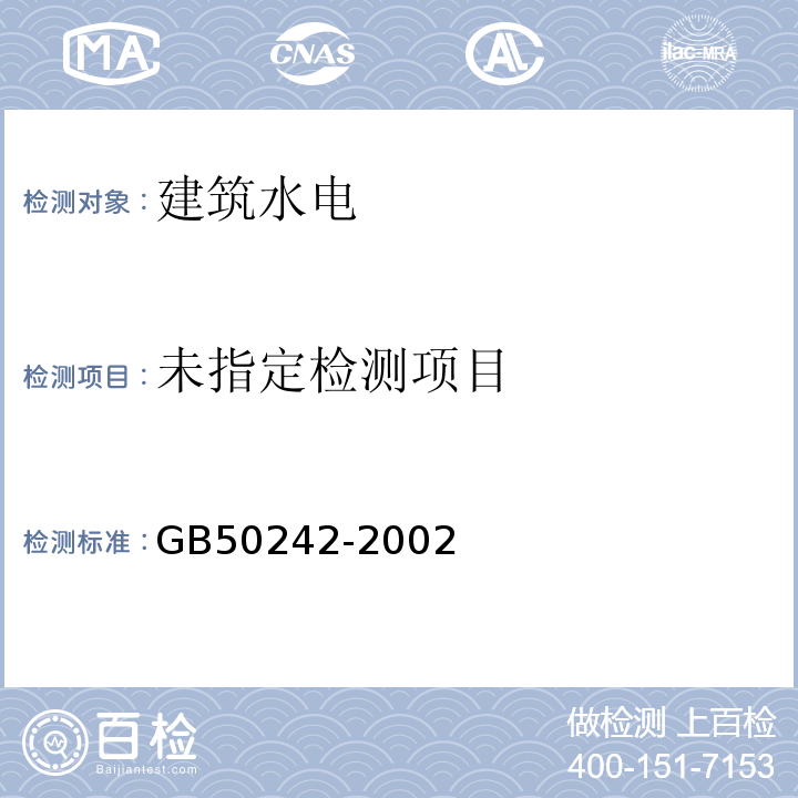 建筑给水排水工程及采暖工程施工质量及验收规范GB50242-2002