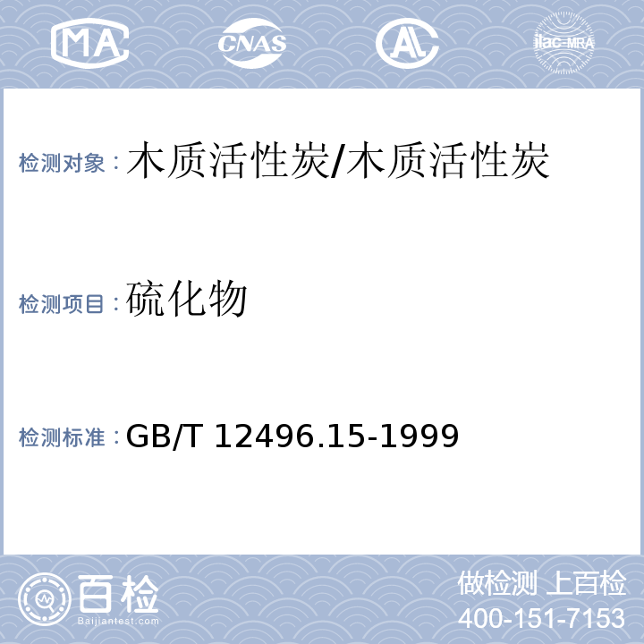 硫化物 木质活性炭试验方法 硫化物的测定/GB/T 12496.15-1999