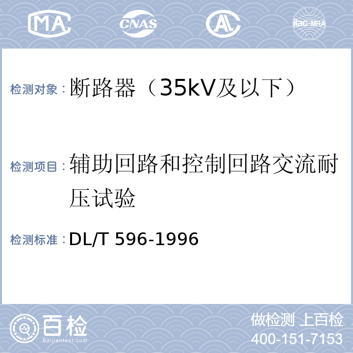 辅助回路和控制回路交流耐压试验 电力设备预防性试验规程DL/T 596-1996 表11、表12、表13