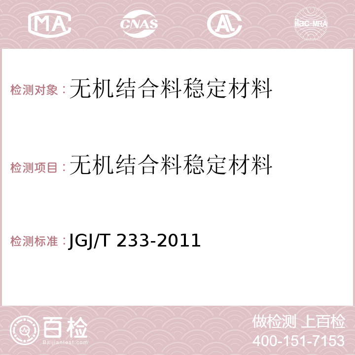 无机结合料稳定材料 JGJ/T 233-2011 水泥土配合比设计规程(附条文说明)
