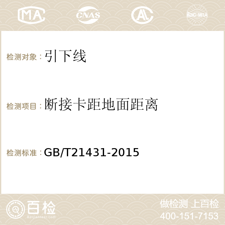 断接卡距地面距离 GB/T21431-2015建筑物防雷装置检测技术规范