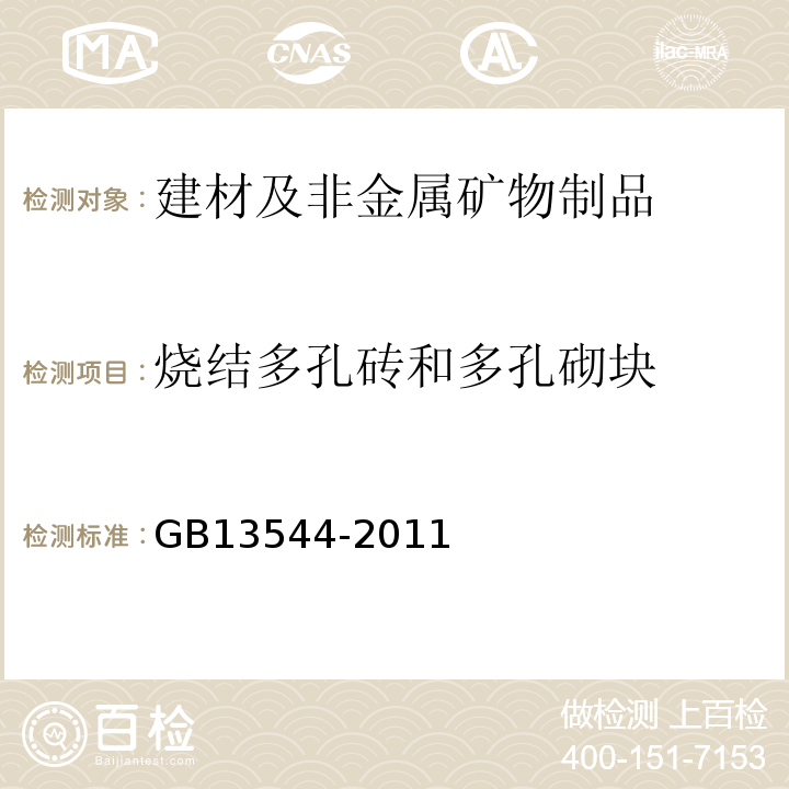 烧结多孔砖和多孔砌块 烧结多孔砖多孔砌块GB13544-2011