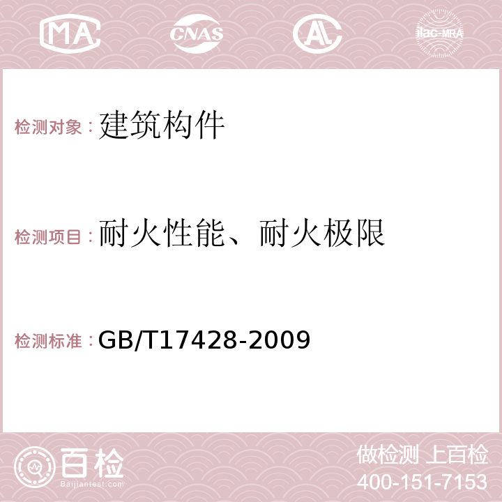 耐火性能、耐火极限 GB/T 17428-2009 通风管道耐火试验方法