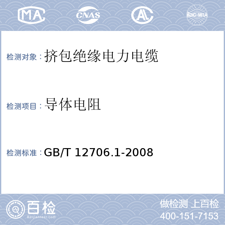 导体电阻 额定电压1kV（Um=1.2kV）到35kV（Um=40.5kV）挤包绝缘电力电缆及附件 第1部分 额定电压1kV（Um=1.2kV）和3kV（Um=3.6kV）电缆 GB/T 12706.1-2008（15.2）