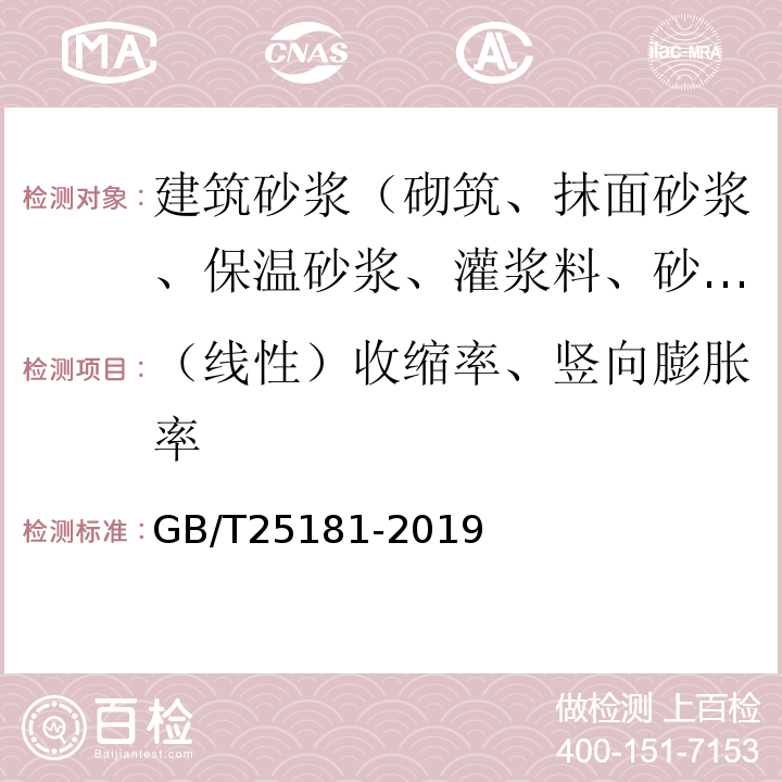 （線性）收縮率、豎向膨脹率 預拌砂漿 GB/T25181-2019