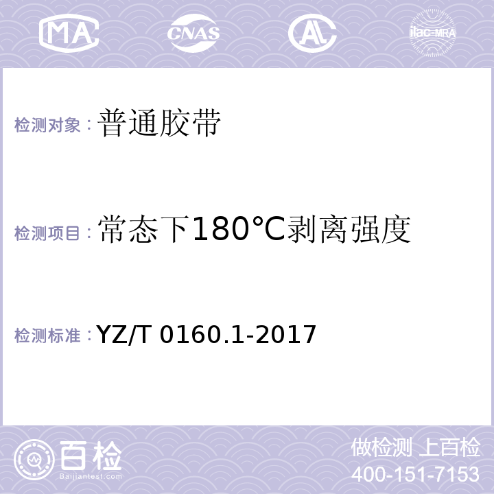 常态下180℃剥离强度 YZ/T 0160.1-2017 邮政业封装用胶带 第1部分：普通胶带