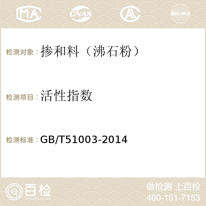 活性指数 矿物掺合料应用技术规范 （GB/T51003-2014）