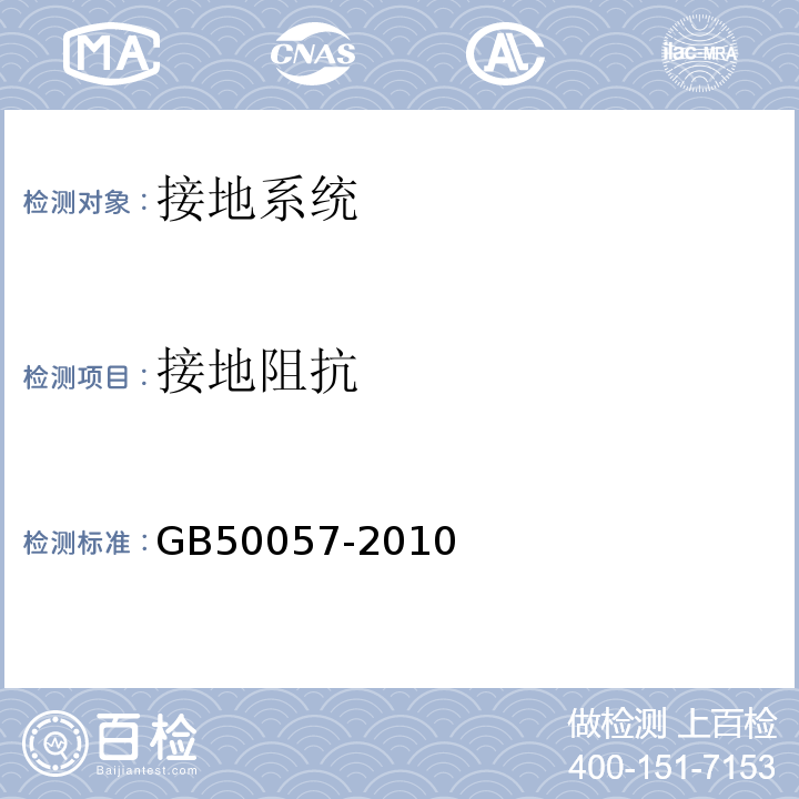 接地阻抗 GB 50057-2010 建筑物防雷设计规范(附条文说明)