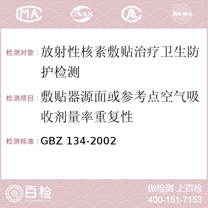 敷贴器源面或参考点空气吸收剂量率重复性 放射性核素敷贴治疗卫生防护标准GBZ 134-2002