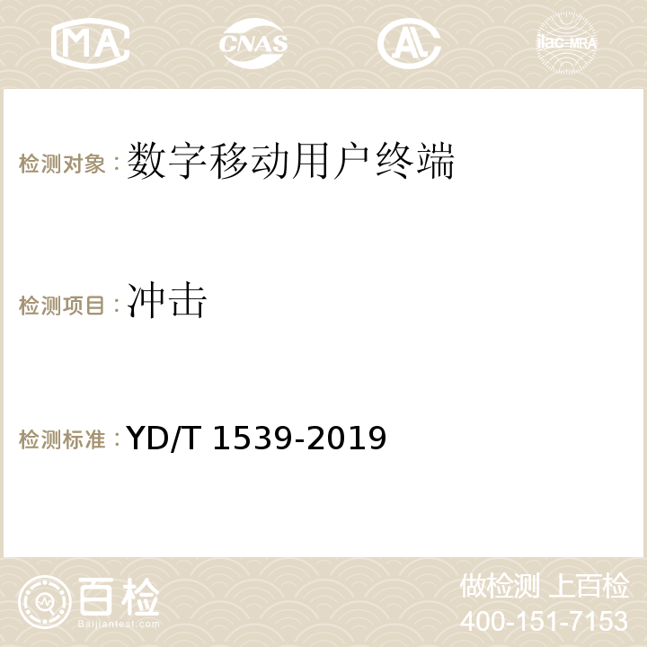 冲击 移动通信手持机可靠性技术要求和测试方法 YD/T 1539-2019