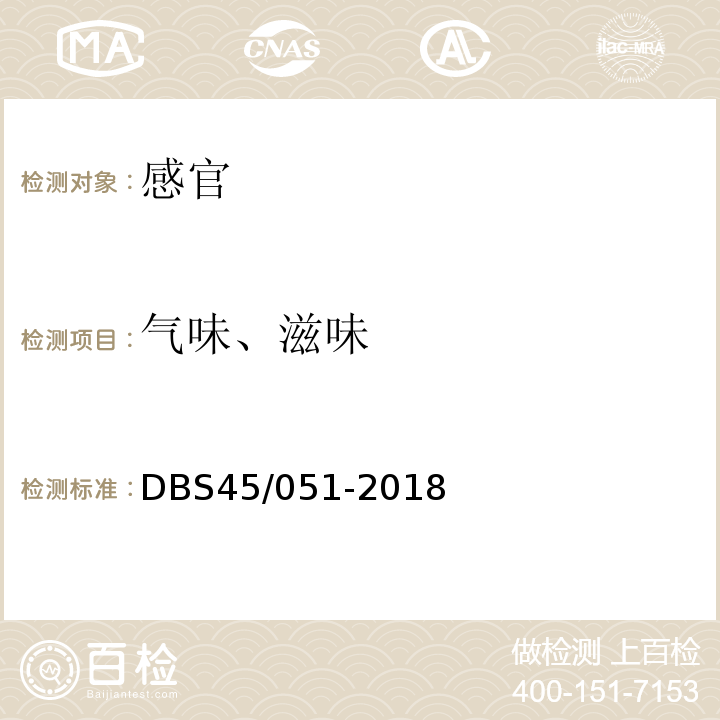 气味、滋味 DBS 45/051-2018 食品安全地方标准干米粉DBS45/051-2018中8.1