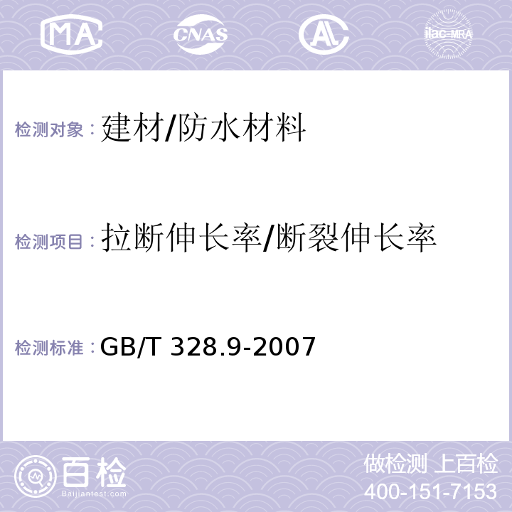 拉断伸长率/断裂伸长率 建筑防水卷材试验方法第9部分：高分子防水卷材 拉伸性能