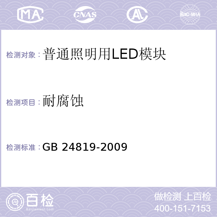 耐腐蚀 普通照明用LED模块　安全要求GB 24819-2009