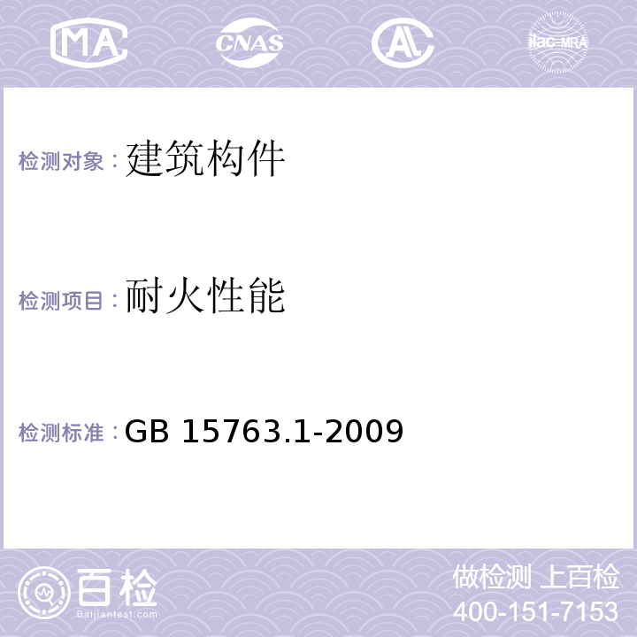 耐火性能 建筑用安全玻璃第1部分：防火玻璃GB 15763.1-2009