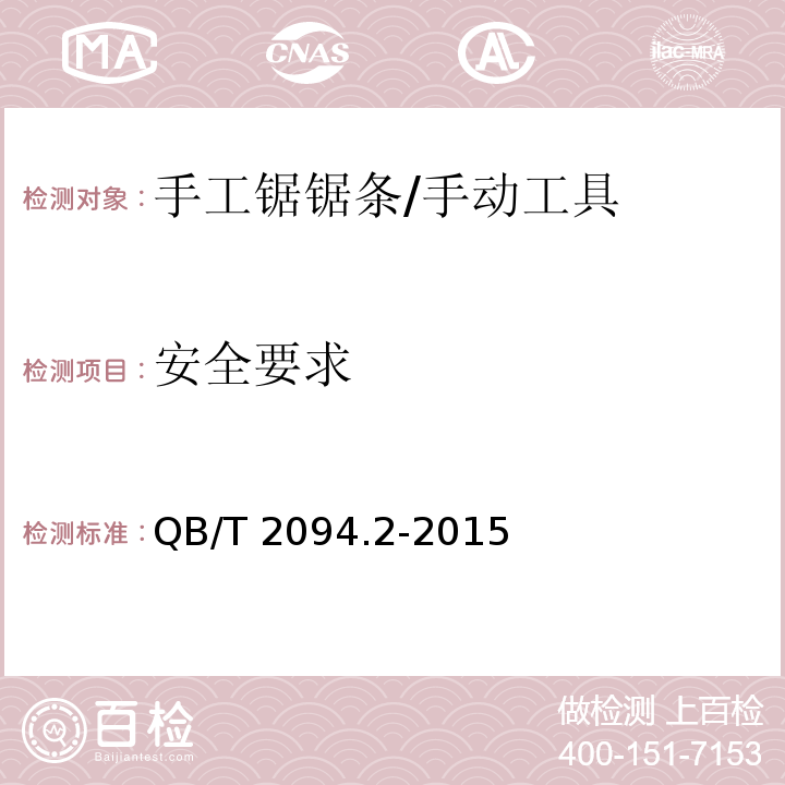 安全要求 QB/T 2094.2-2015 木工锯 伐木锯