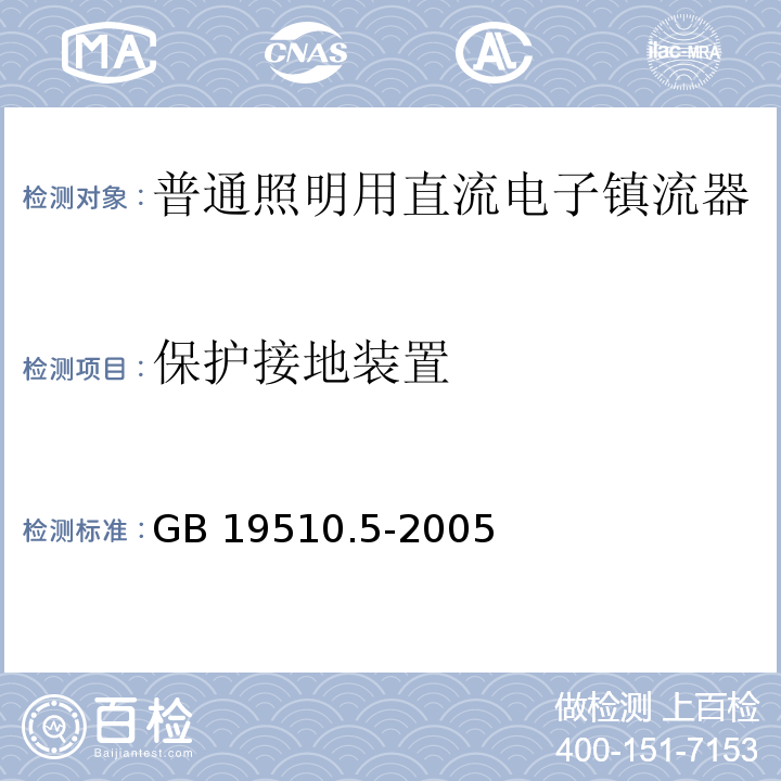 保护接地装置 灯的控制装置 第5部分:普通照明用直流电子镇流器的特殊要求GB 19510.5-2005