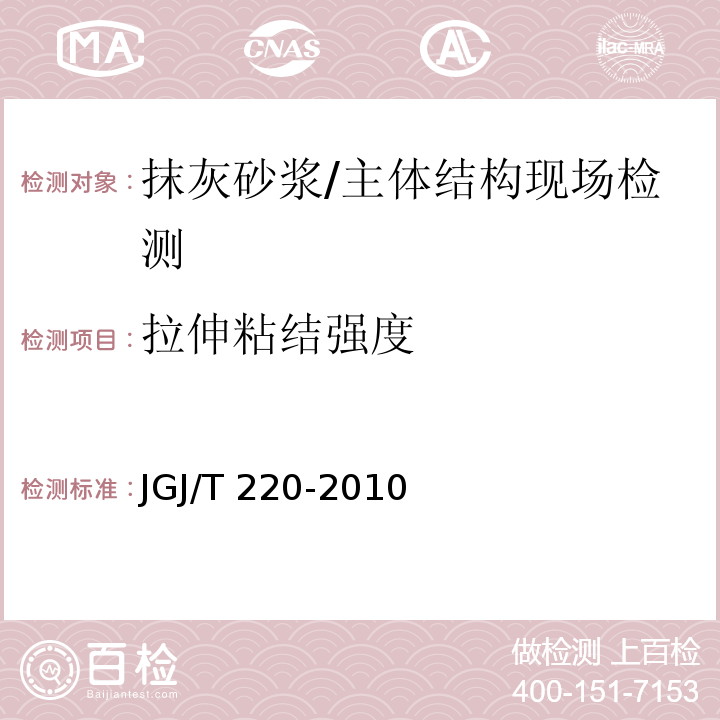 拉伸粘结强度 抹灰砂浆技术规程 （附录A）/JGJ/T 220-2010